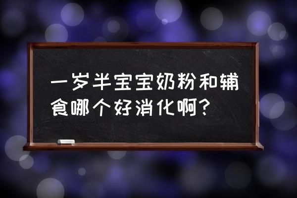 堪比奶粉的辅食 一岁半宝宝奶粉和辅食哪个好消化啊？