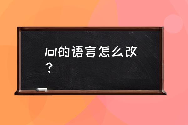 lol日语语音包 lol的语言怎么改？