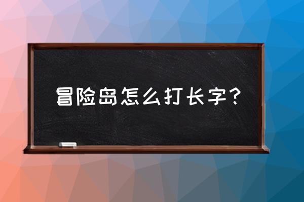 冒险岛怎么搞窗口 冒险岛怎么打长字？