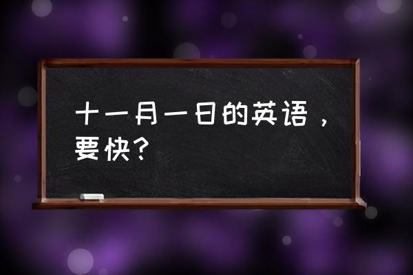 一月一日用英文怎么写 十一月一日的英语，要快？