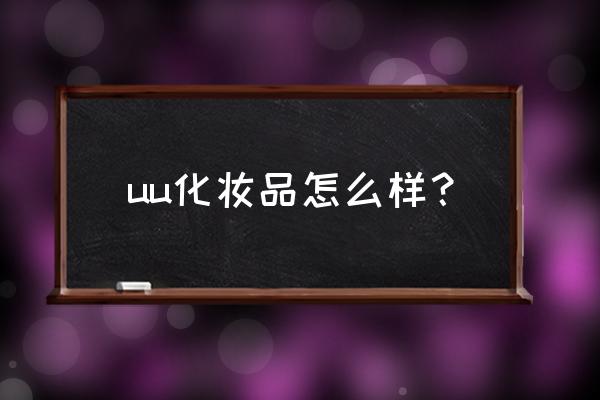 UU皮肤修改器 uu化妆品怎么样？