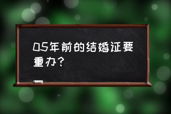 80后和05后的婚纱照 05年前的结婚证要重办？