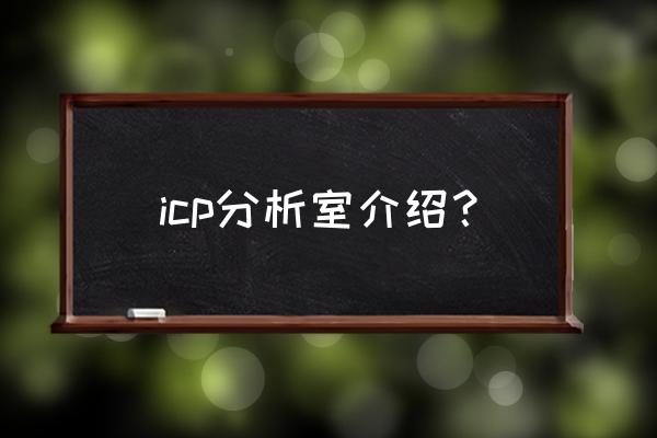 台式直读光谱仪 icp分析室介绍？