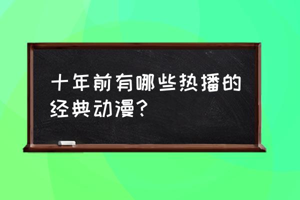 巴巴爸爸马戏团绘本 十年前有哪些热播的经典动漫？