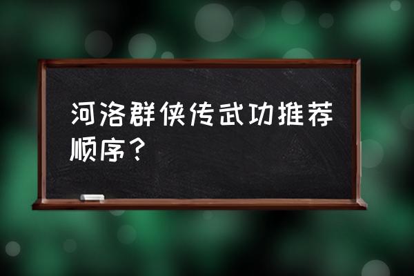 河洛群侠传龙珠位置 河洛群侠传武功推荐顺序？