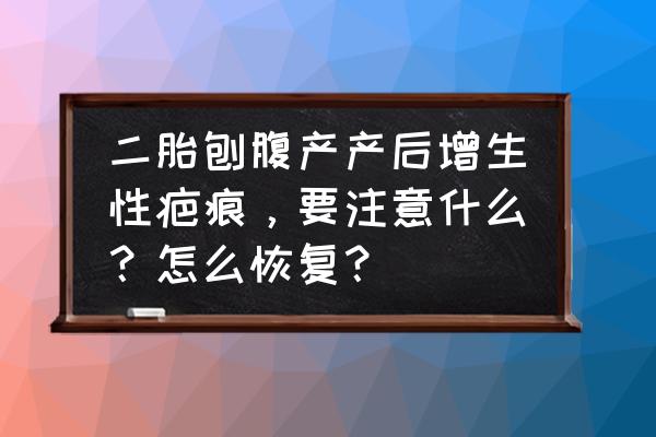 剖腹产留下的疤痕可以再生二胎吗 二胎刨腹产产后增生性疤痕，要注意什么？怎么恢复？