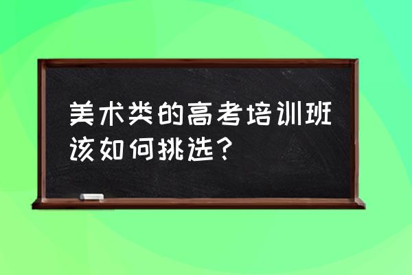 儿童美术入门培训班 美术类的高考培训班该如何挑选？