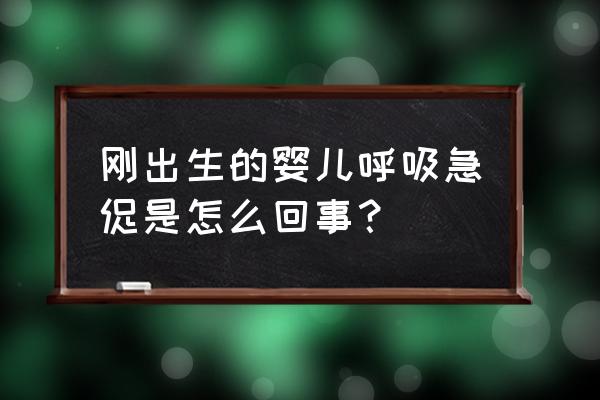 婴儿入睡前呼吸急促 刚出生的婴儿呼吸急促是怎么回事？