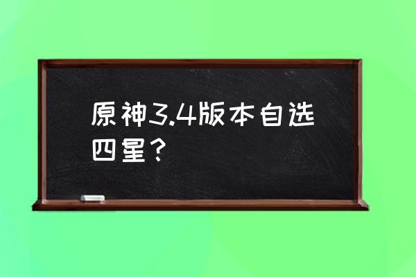 烟绯最佳配队阵容 原神3.4版本自选四星？