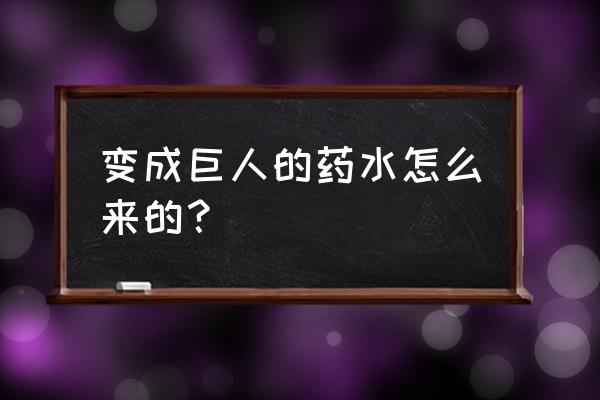 巨人第三部解说 变成巨人的药水怎么来的？