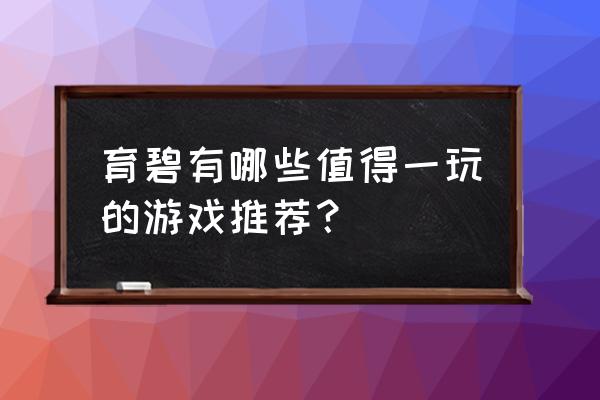 幽灵车神完整版免费 育碧有哪些值得一玩的游戏推荐？