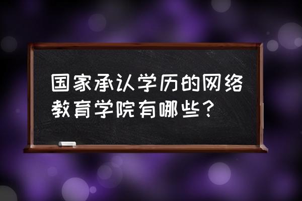 北师大网络教育学院官网 国家承认学历的网络教育学院有哪些？