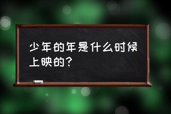 少年的你时候上映 少年的年是什么时候上映的？