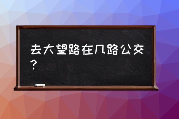 大望路地铁口有几个出口 去大望路在几路公交？