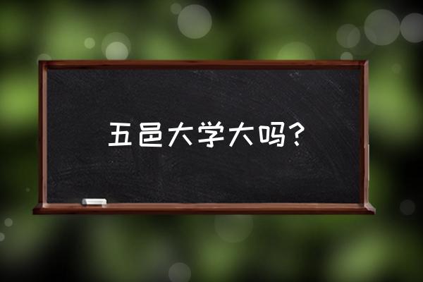 五邑大学照片 五邑大学大吗？