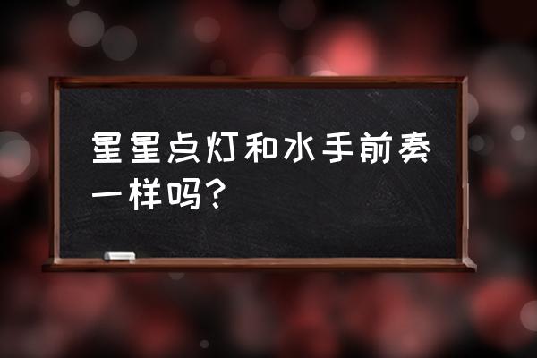 歌曲水手 星星点灯和水手前奏一样吗？