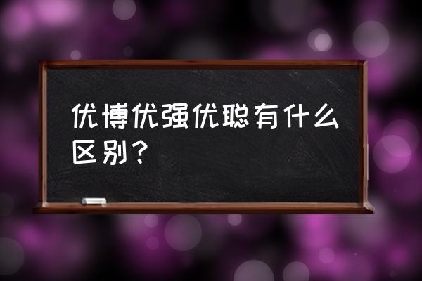 圣元金装优聪奶粉 优博优强优聪有什么区别？