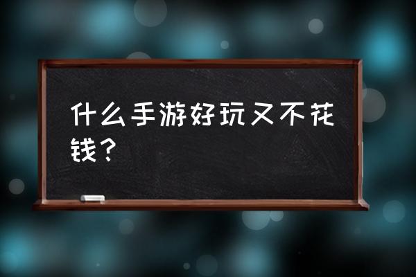 mc黑马 什么手游好玩又不花钱？