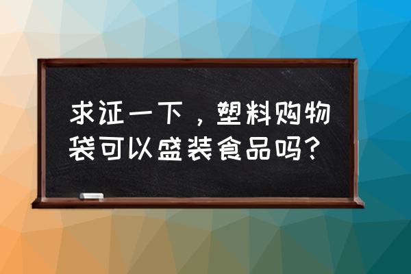 怎么把产品和包装在一起 求证一下，塑料购物袋可以盛装食品吗？