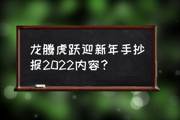 2022第一波祝福文案 龙腾虎跃迎新年手抄报2022内容？