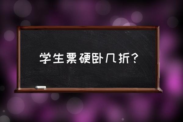 硬卧学生票打几折 学生票硬卧几折？