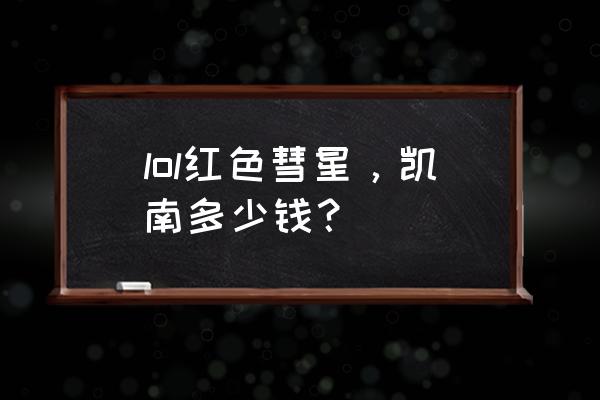 刺客信条 凯南 lol红色彗星，凯南多少钱？