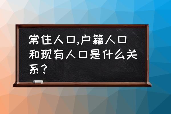 中国人民和中华人民的区别 常住人口,户籍人口和现有人口是什么关系？