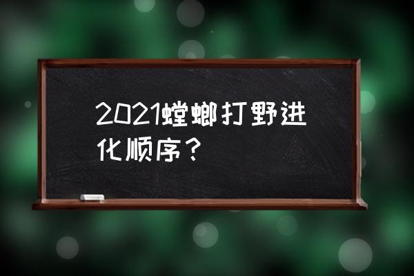 螳螂打野天赋 2021螳螂打野进化顺序？