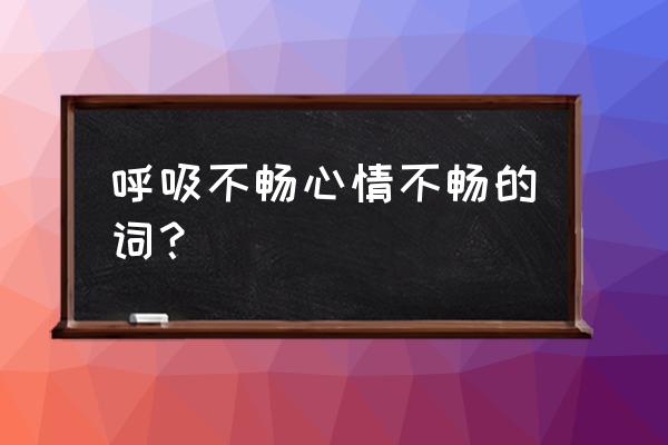 透骨酸心的意思 呼吸不畅心情不畅的词？