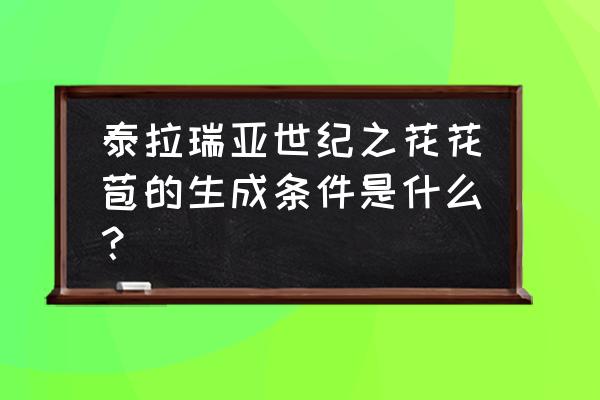 泰拉瑞亚怎么100%找到花苞 泰拉瑞亚世纪之花花苞的生成条件是什么？