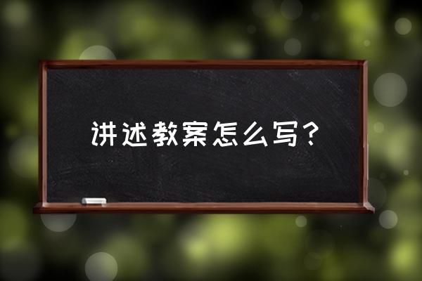 初二语文教案完整版 讲述教案怎么写？