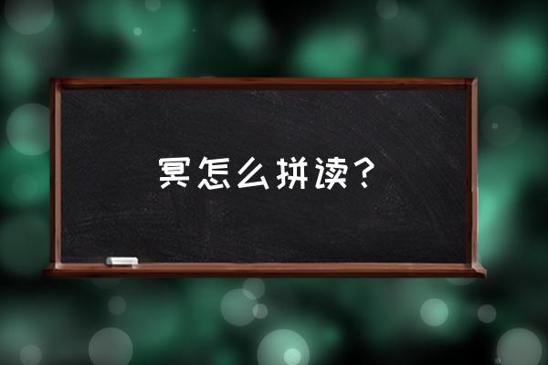 昧怎么读组词 冥怎么拼读？