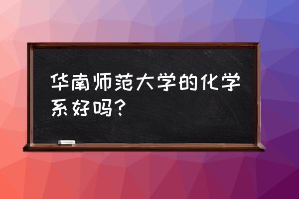 分析化学第四版下册答案 华南师范大学的化学系好吗？