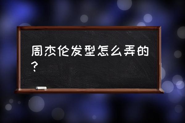 周杰伦现在的发型 周杰伦发型怎么弄的？