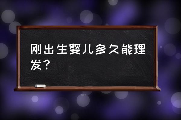 婴儿天灵盖是哪里 刚出生婴儿多久能理发？