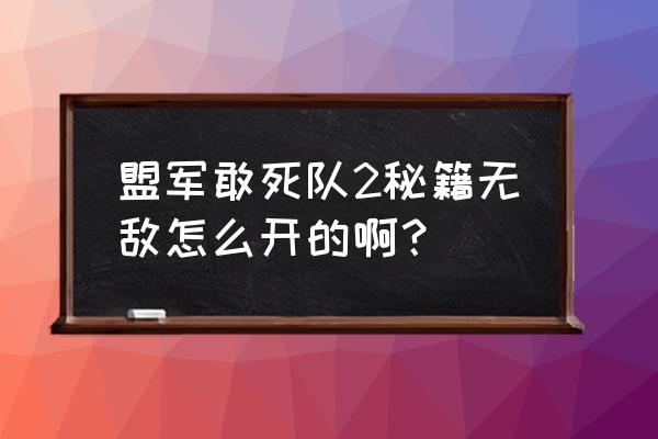 使命召唤5怎么开秘籍 盟军敢死队2秘籍无敌怎么开的啊？