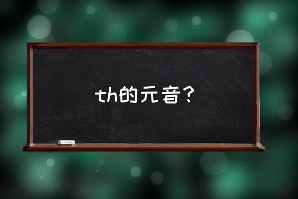 teeth怎么读发音 th的元音？