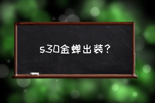 梦魇出装 s30金蝉出装？