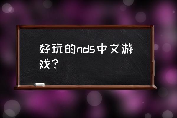 nds游戏推荐大全 好玩的nds中文游戏？