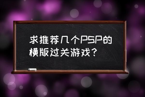 psp横版游戏 求推荐几个PSP的横版过关游戏？