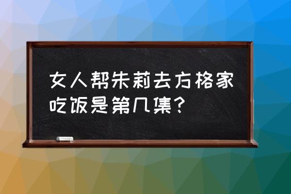 女人帮电视剧 女人帮朱莉去方格家吃饭是第几集？