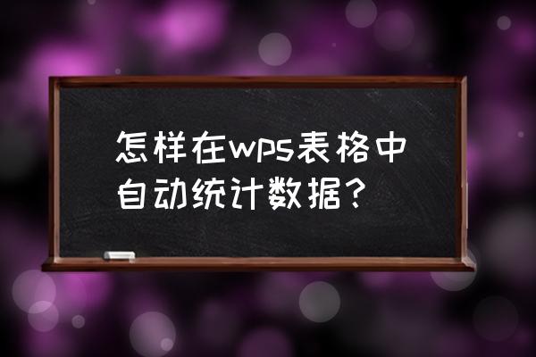 统计过程控制的一个重要工具是 怎样在wps表格中自动统计数据？