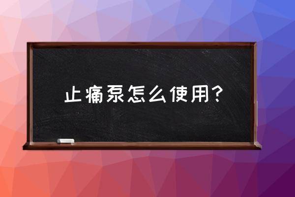 镇痛泵的价格是多少 止痛泵怎么使用？