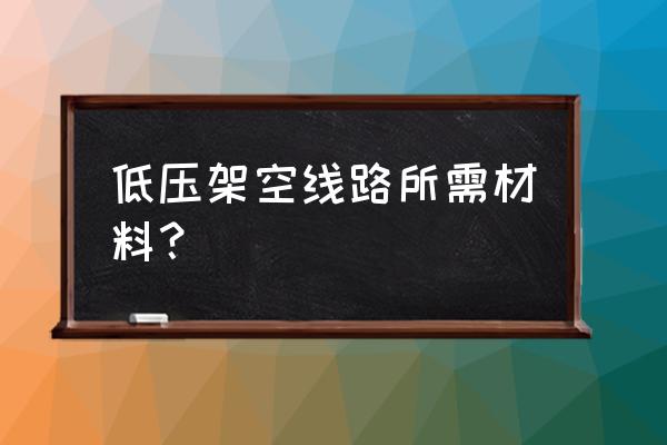 低压绝缘子安装示意图 低压架空线路所需材料？