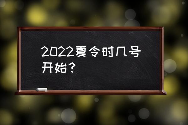 中国冬令时和夏令时什么时候切换 2022夏令时几号开始？