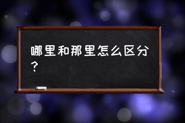 你家在哪里歌词 哪里和那里怎么区分？