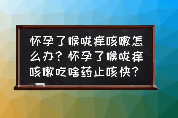 孕妇咳嗽严重尤其晚上小妙招 怀孕了喉咙痒咳嗽怎么办？怀孕了喉咙痒咳嗽吃啥药止咳快？