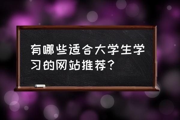 叮当叮当直播间 有哪些适合大学生学习的网站推荐？