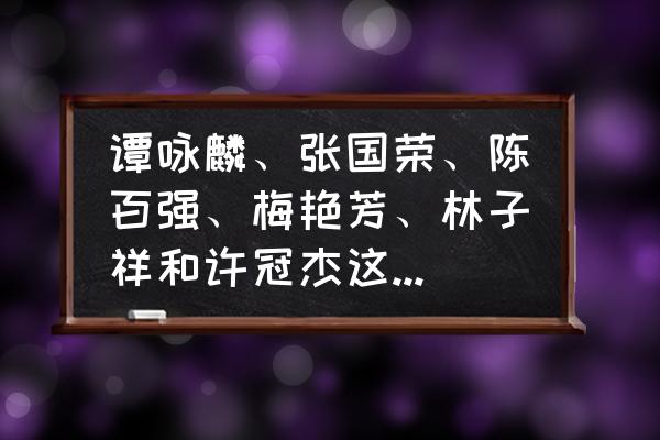 中国前100首富排名 谭咏麟、张国荣、陈百强、梅艳芳、林子祥和许冠杰这几位大师综合上应该怎么排名？