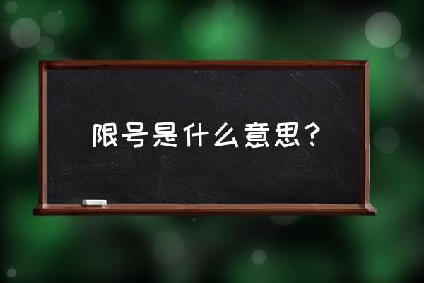 以前北京是怎么限号的 限号是什么意思？